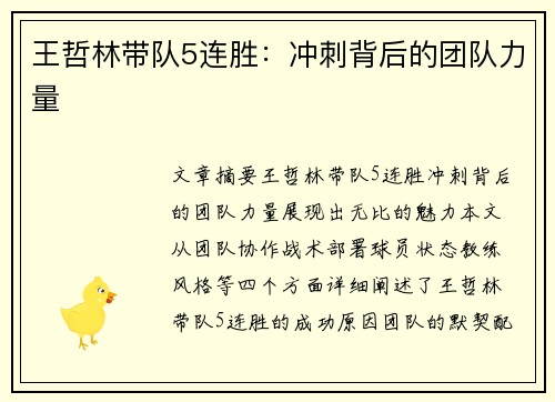 王哲林带队5连胜：冲刺背后的团队力量