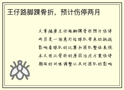 王仔路脚踝骨折，预计伤停两月