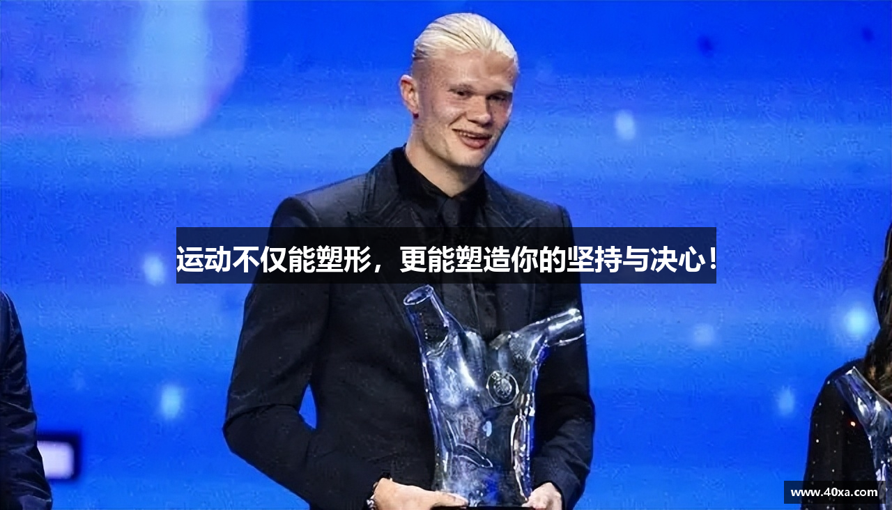 运动不仅能塑形，更能塑造你的坚持与决心！